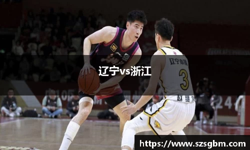 辽宁vs浙江