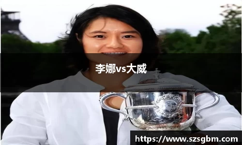 李娜vs大威
