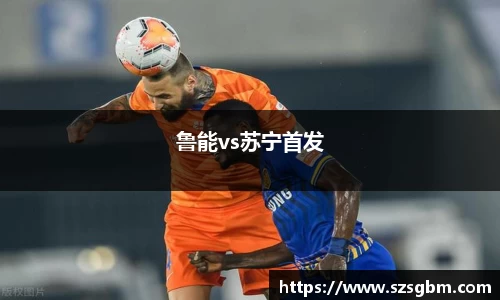 鲁能vs苏宁首发