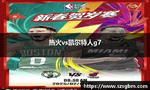 热火vs凯尔特人g7