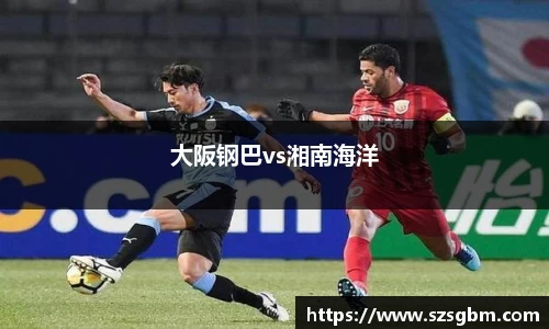 大阪钢巴vs湘南海洋