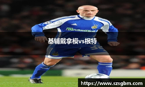 基辅戴拿模vs根特