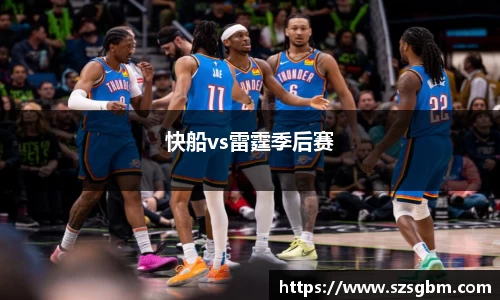 快船vs雷霆季后赛