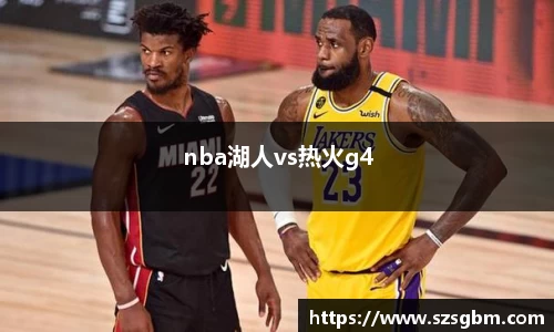 nba湖人vs热火g4