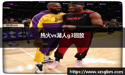 热火vs湖人g3回放