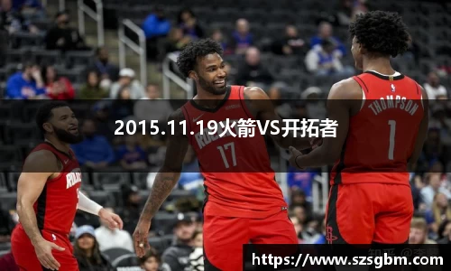 2015.11.19火箭VS开拓者