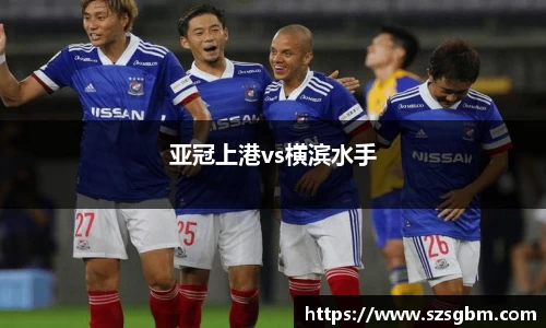 亚冠上港vs横滨水手
