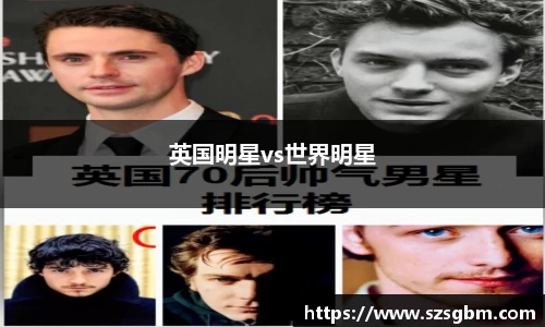 英国明星vs世界明星