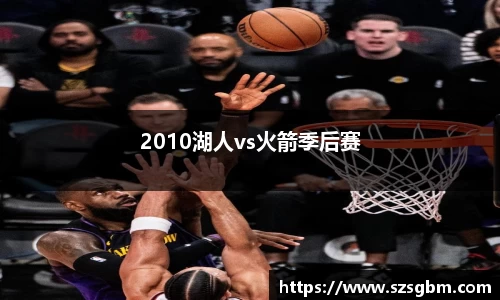 2010湖人vs火箭季后赛