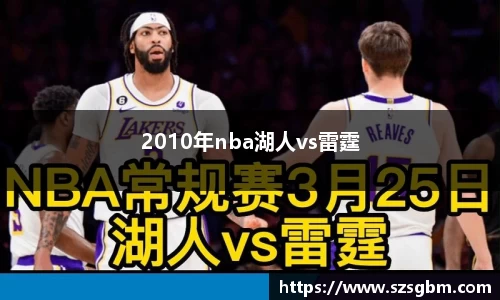 2010年nba湖人vs雷霆