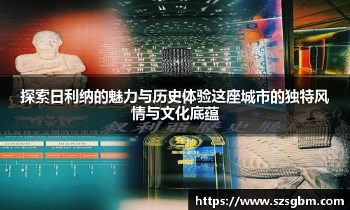 探索日利纳的魅力与历史体验这座城市的独特风情与文化底蕴