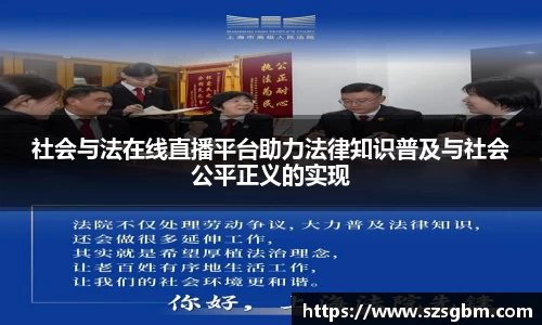 社会与法在线直播平台助力法律知识普及与社会公平正义的实现