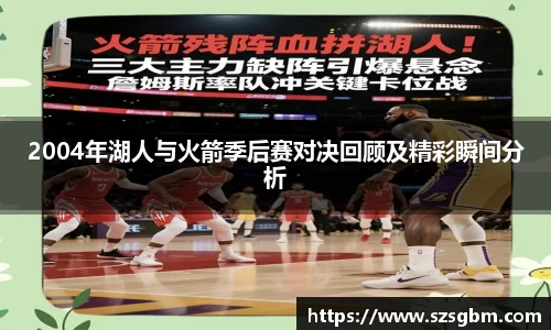 2004年湖人与火箭季后赛对决回顾及精彩瞬间分析