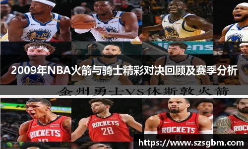 2009年NBA火箭与骑士精彩对决回顾及赛季分析