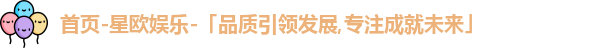 星欧娱乐